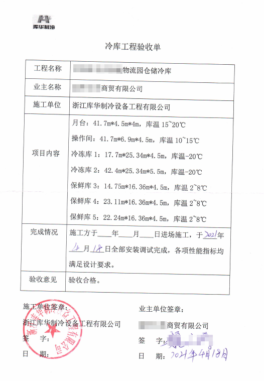 2022年庫(kù)華制冷:專(zhuān)注冷庫(kù)建設(shè)優(yōu)質(zhì)服務(wù)